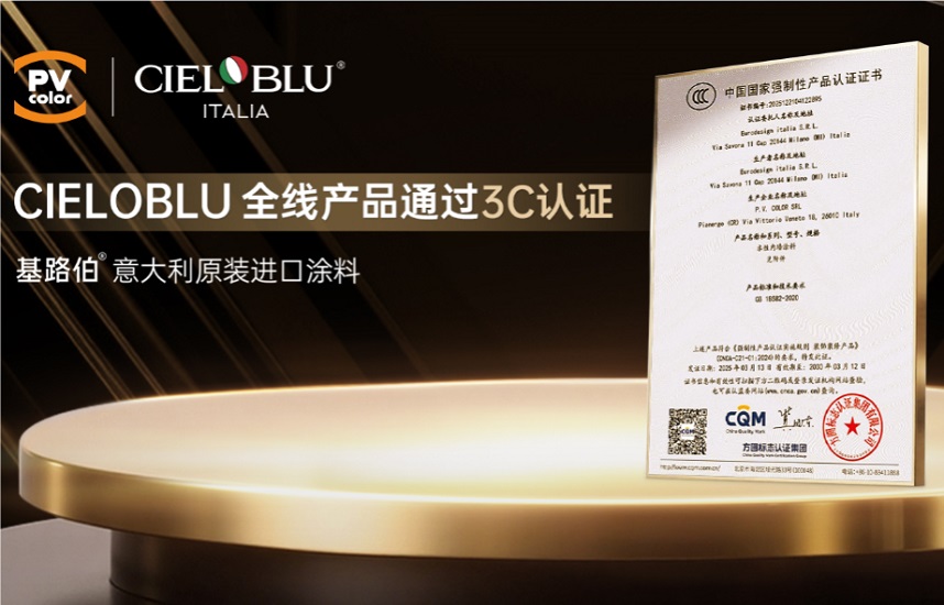 CIELOBLU | 當意大利匠心遇見中國標準，基路伯全線產品通過3C認證