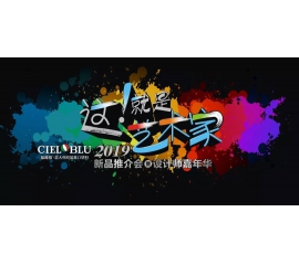 這！就是藝術家——基路伯2019新品推介會暨設計師嘉年華閃耀順德！