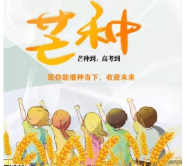 芒種時至·高考之時︱基路伯愿您播種當下，收獲未來！