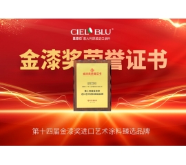 CIELOBLU | 持質引領！基路伯藝術涂料贏得市場“金名片”