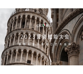 CIELOBLU | 基路伯營銷賦能大會——賡續初心，煥新騰飛！