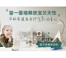 CIELOBLU | 留一面墻釋放寶貝天性，用環保健康守護TA的童心