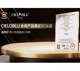 CIELOBLU | 當意大利匠心遇見中國標準，基路伯全線產品通過3C認證